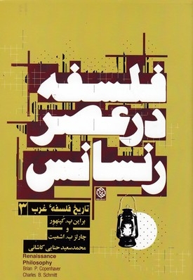 تاریخ فلسفه غرب3-فلسفه درعصررنسانس